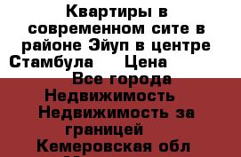  Квартиры в современном сите в районе Эйуп в центре Стамбула.  › Цена ­ 59 000 - Все города Недвижимость » Недвижимость за границей   . Кемеровская обл.,Мариинск г.